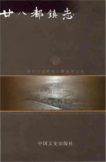 廿八都镇志