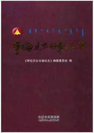 呼伦贝尔日报社志