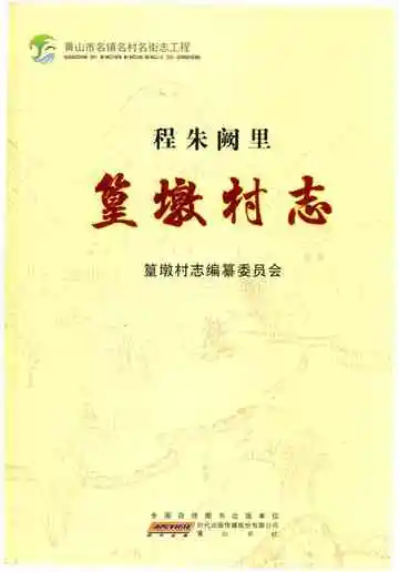 篁墩村志