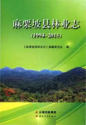 麻栗坡县林业志