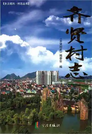 齐贤村志