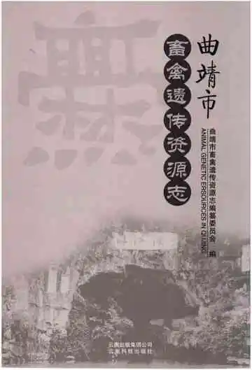 曲靖市畜禽遗传资源志