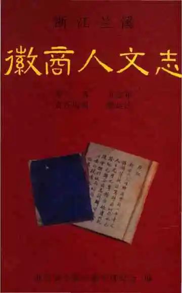 徽商人文志