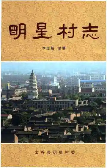 明星村志