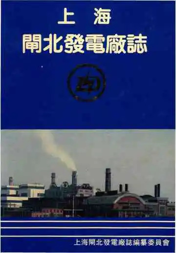 上海闸北发电厂志
