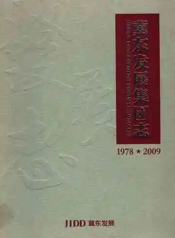 冀东发展集团志