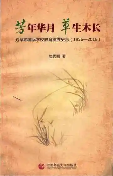 芳草地国际学校教育发展史志
