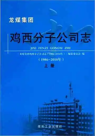 龙煤集团鸡西分子公司志上册