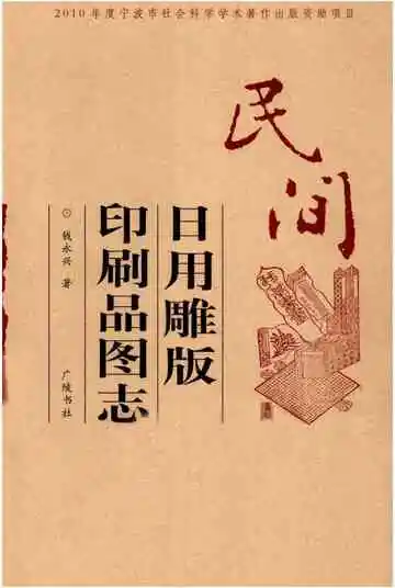 民间日用雕版印刷品图志