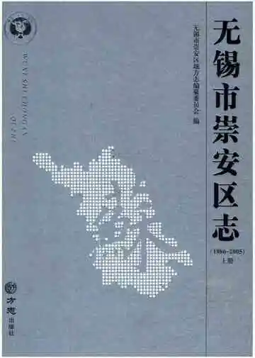 《无锡市崇安区志上册》封面