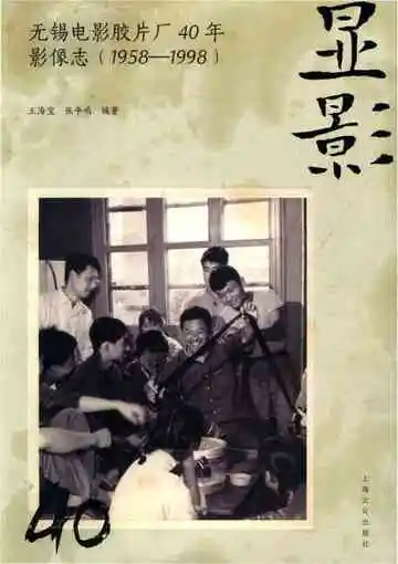 无锡电影胶片厂40年（1958-1998）影像志