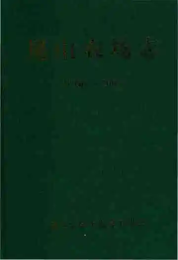 尾山农场志 1986-2005