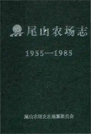 尾山农场志 1955-1985