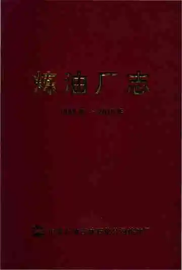 吉林石化公司炼油厂志
