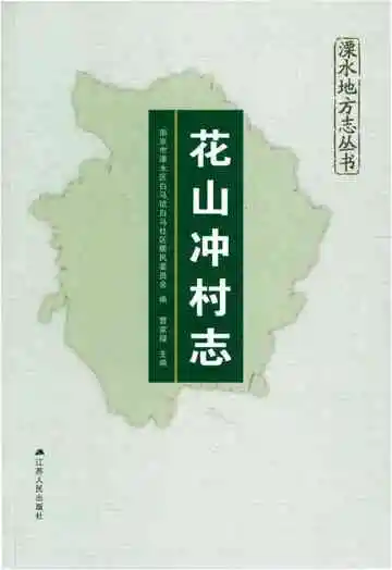 花山冲村志