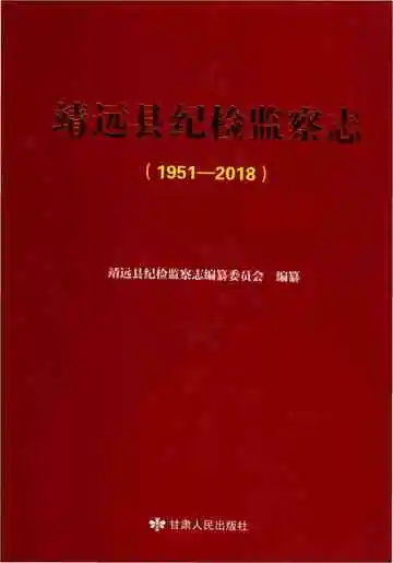 靖远县纪检监察志