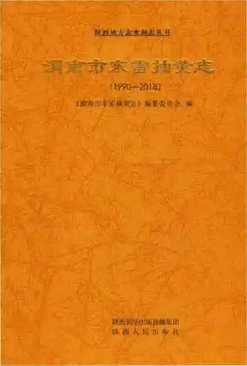 渭南市东雷抽黄志