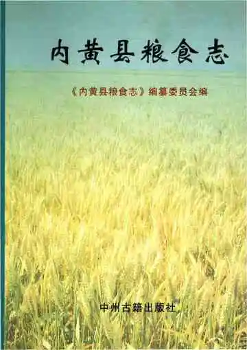 内黄县粮食志