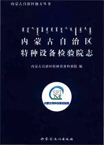 内蒙古自治区特种设备检验院志