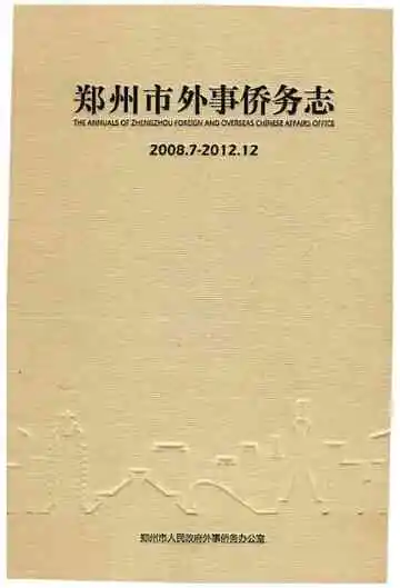 郑州市外事侨务志