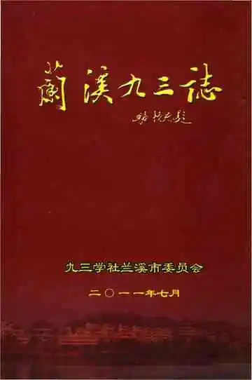 兰溪九三志