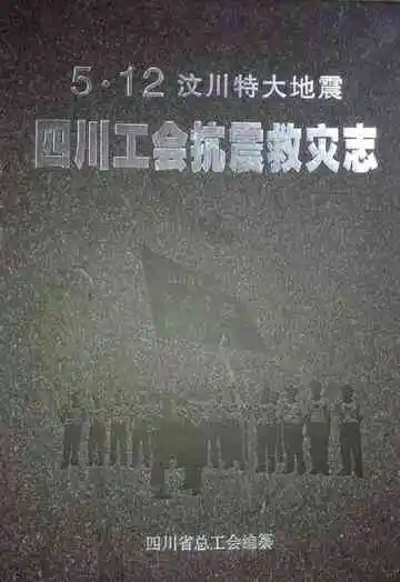 5·12汶川特大地震四川工会抗震救灾志