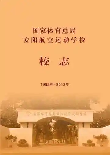 安阳航空运动学校校志 1989-2012