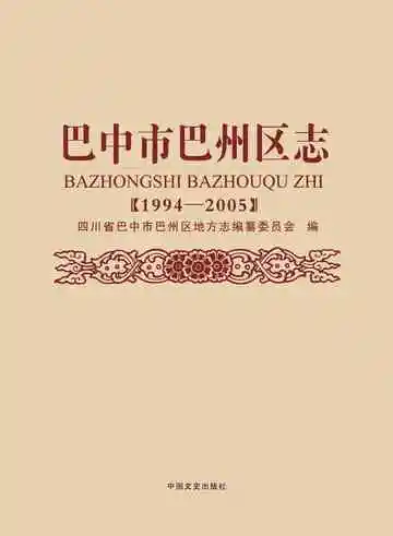 巴州区志（1994-2005）