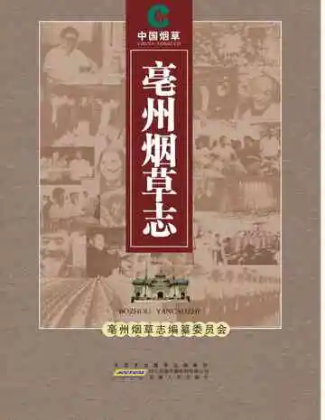 亳州烟草志