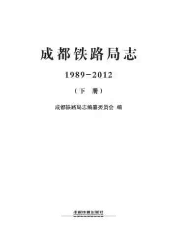 成都铁路局志（1989-2012）--下册