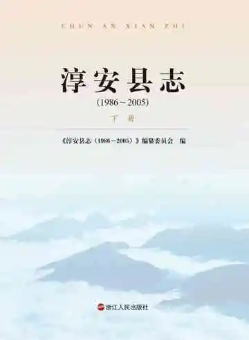 淳安县志（1986-2005）下册