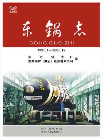 东锅志（1995-2005）