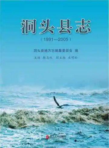 洞头县志（1991-2005）