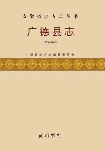 广德县志（1978-2005）上册