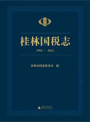 桂林国税志 1994-2014