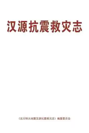 汉源抗震救灾志