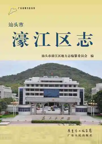 濠江区志