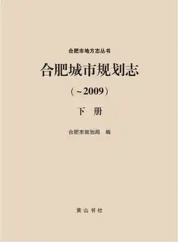 合肥市规划志-下