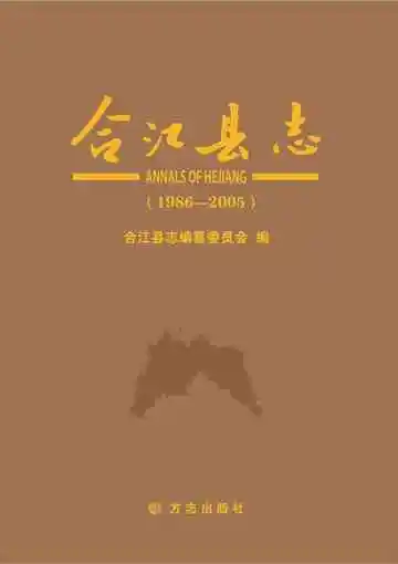 合江县志（1986-2005）