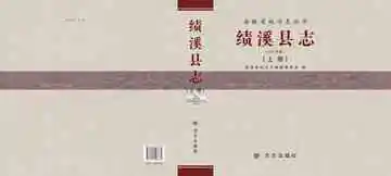 绩溪县志 2011版 上册