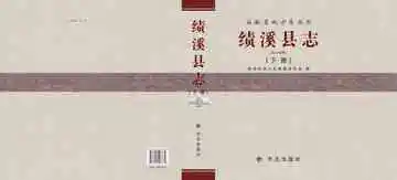 绩溪县志 2011版 下册
