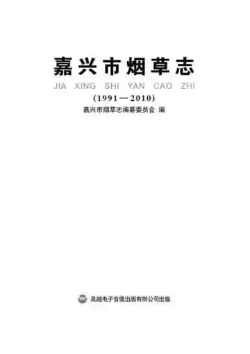 嘉兴市烟草志（1991-2010）