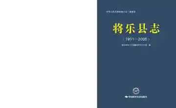 将乐县志（1991-2005）
