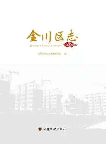 金川区志