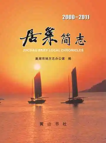 居巢简志 2000-2011