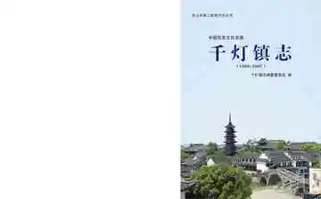 昆山千灯镇志（1988-2007）