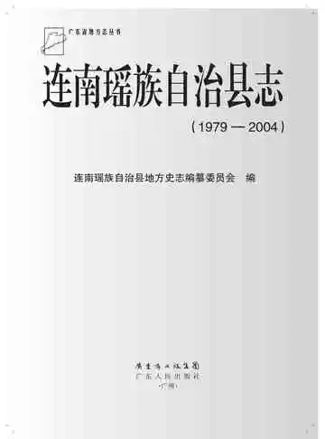 连南瑶族自治县志 1979-2004