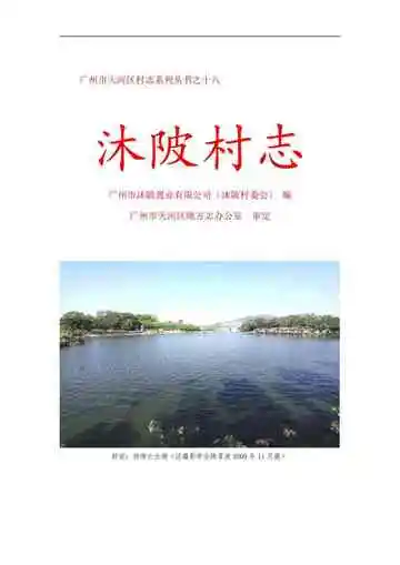 沐陂村志