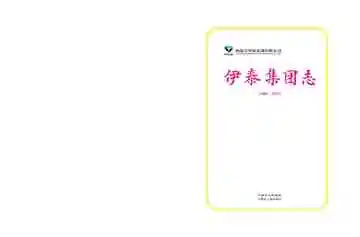 内蒙伊泰集团志（1988-2010）