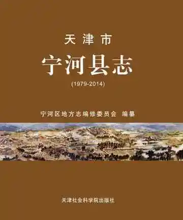 宁河县志 1979-2014